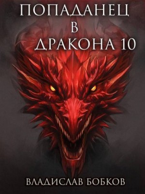 Бобков Владислав - Попаданец в Дракона 10