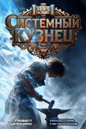 Шимуро Павел, Мечников Ярослав - Системный Кузнец III