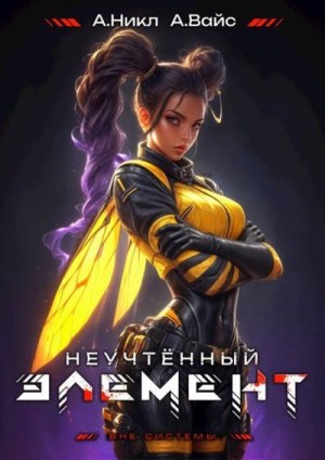 (А. Никл) NikL, Вайс Александр - Неучтенный элемент. Том 8