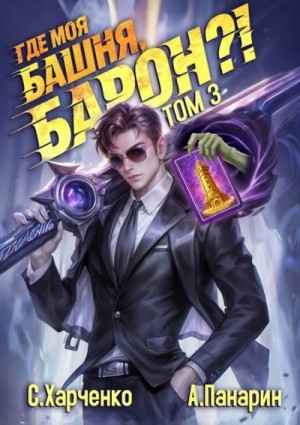 Панарин Антон, Харченко Сергей - Где моя башня, барон?! Том 3