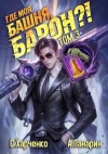 Панарин Антон, Харченко Сергей - Где моя башня, барон?! Том 3