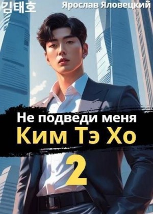 cкачать книгу Ярослав Яловецкий Не подведи меня, Ким Тэ Хо 2