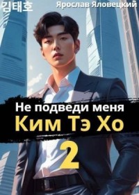 Не подведи меня, Ким Тэ Хо 2