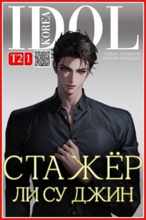 Таймири Роман, Кошкин Нипон - Стажер Ли Су Джин 2