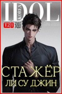 Стажер Ли Су Джин 2