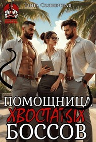 Солнечная Тина - Помощница хвостатых боссов