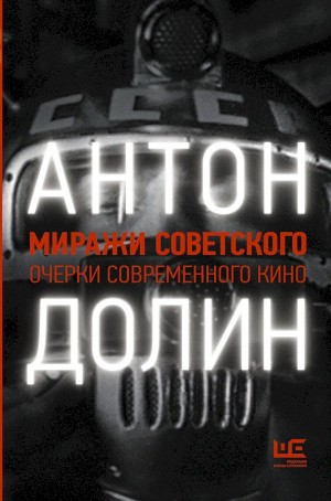 Долин Антон - Миражи советского. Очерки современного кино
