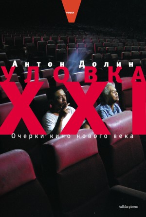 Долин Антон - Уловка XXI