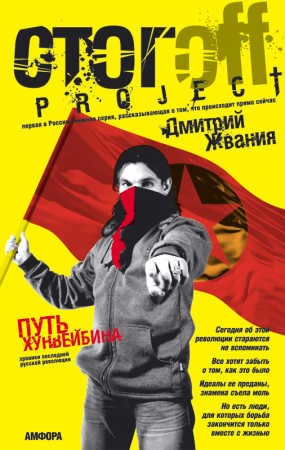 Жвания Дмитрий - Путь хунвейбина