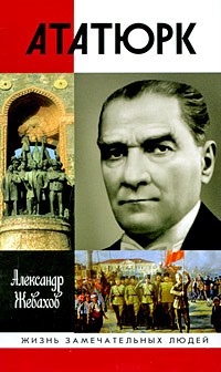 Жевахов Александр - Кемаль Ататюрк