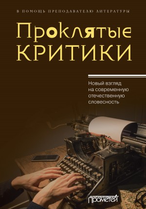 Ципоркина Инесса, Чекунов Вадим, Уткин Константин, Замлелова Светлана, Поляков Юрий, Кузьменков Александр, Морозов Сергей Борисович - Проклятые критики. Новый взгляд на современную отечественную словесность