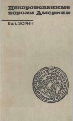 Зорин Валентин - Некоронованные короли Америки