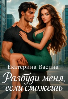 Васина Екатерина - Разбуди меня, если сможешь