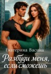 Васина Екатерина - Разбуди меня, если сможешь