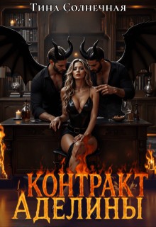 Солнечная Тина - Контракт Аделины