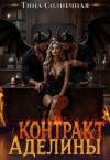 Солнечная Тина - Контракт Аделины