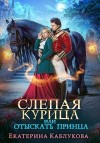 Каблукова Екатерина - Слепая курица, или Отыскать принца