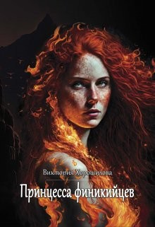 Хорошилова Виктория - Принцесса финикийцев