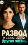Вестова Лея - Развод. У него была другая жизнь