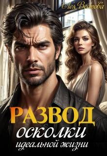 Вестова Лея - Развод. Осколки идеальной жизни