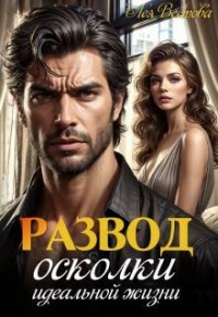 Развод. Осколки идеальной жизни