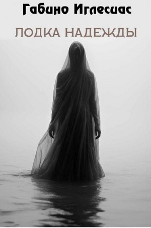 Иглесиас Габино - Лодка надежды