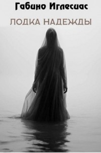 Лодка надежды