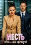 Вестова Лея - Месть. Идеальный сценарий