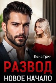 Грин Лена - Развод. Новое начало