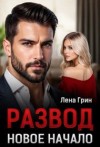 Грин Лена - Развод. Новое начало