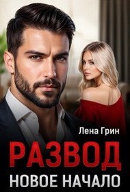 Развод. Новое начало