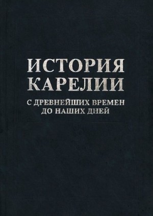 Шумилов Михаил, Кораблёв Николай, Макуров Василий, Савватеев Юрий - История Карелии с древнейших времен до наших дней
