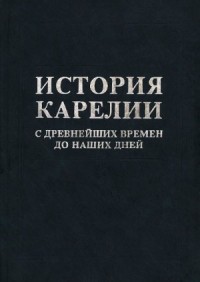 История Карелии с древнейших времен до наших дней