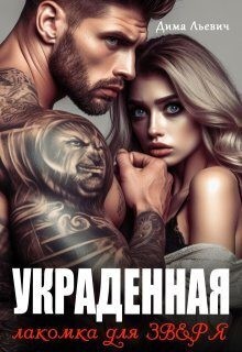 Льевич Дима - Украденная. Лакомка для Зверя