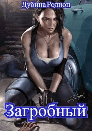Дубина Родион - Как стать повелителем мертвых. Загробный