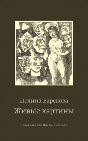Барскова Полина - Живые картины (сборник)