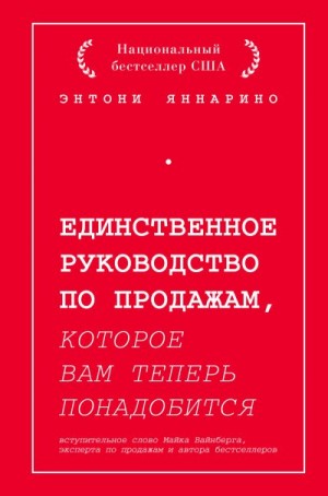 Яннарино Энтони - Единственное руководство по продажам, которое вам теперь понадобится