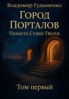 Гудыменко Владимир - Город Порталов Планета Сунне-Твеген