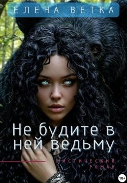 Ветка Елена - Не будите в ней ведьму