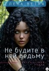 Ветка Елена - Не будите в ней ведьму