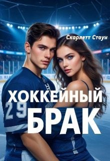 Стоун Скарлетт - Хоккейный брак