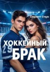 Стоун Скарлетт - Хоккейный брак