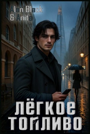 Oni Anita - Лёгкое Топливо