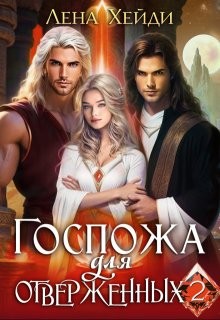 Хейди Лена - Госпожа для отверженных - 2