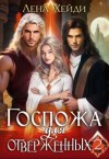 Хейди Лена - Госпожа для отверженных - 2