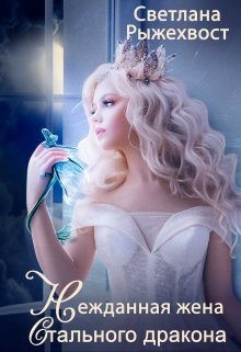 Рыжехвост Светлана - Нежданная жена Стального Дракона