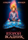Шмаков Алексей - Второй всадник