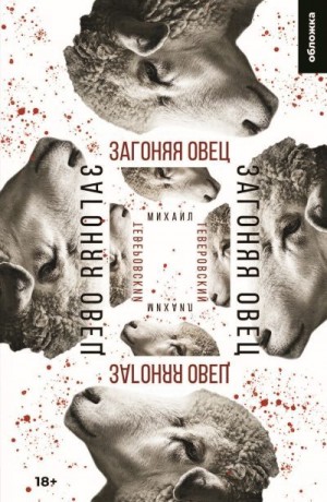 Теверовский Михаил - Загоняя овец