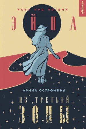 Остромина Арина - Небо под ногами