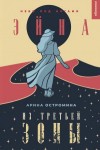 Остромина Арина - Небо под ногами